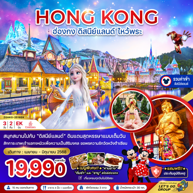 ทัวร์ ฮ่องกง ดิสนีย์แลนด์ ไหว้พระ เที่ยวเต็มทุกวัน (รวมบัตรดิสนีย์)