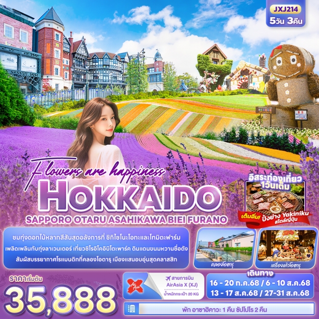 ทัวร์ญี่ปุ่น  HOKKAIDO SAPPORO OTARU ASAHIKAWA BIEI FURANO