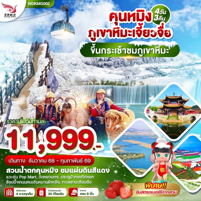 ทัวร์จีนคุนหมิง ภูเขาหิมะเจี้ยวจื่อ แผ่นดินสีแดง ทะเลสาบเตียนฉือ