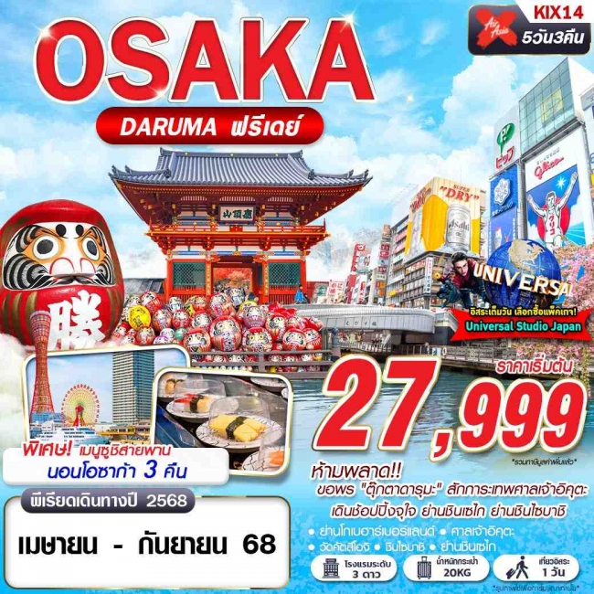 ทัวร์ญี่ปุ่น  OSAKA DARUMA (บินดึก FREEDAY)