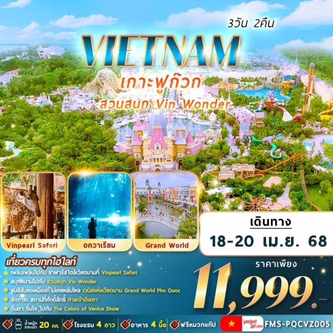ทัวร์เวียดนาม ฟูก๊วก สวนสนุกวินวันเดอร์ 3D2N