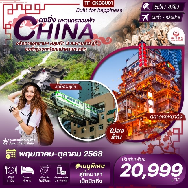 ทัวร์จีนฉงชิ่ง-อู่หลง-อุทยานหลุมฟ้า-มรดกโลกหน้าผาแกะสลัก
