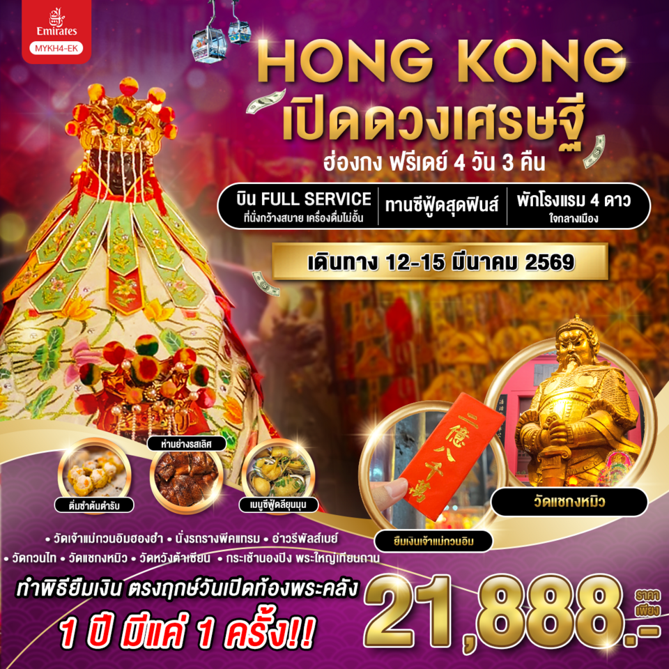 ทัวร์ฮ่องกง ฟรีเดย์ เปิดดวงเศรษฐี 