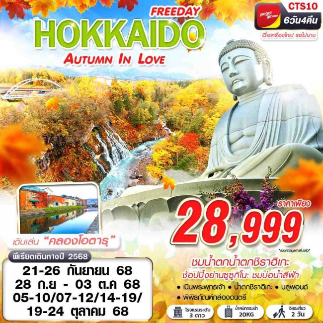 ทัวร์ญี่ปุ่น HOKKAIDO AUTUMN IN LOVE (FREEDAY)