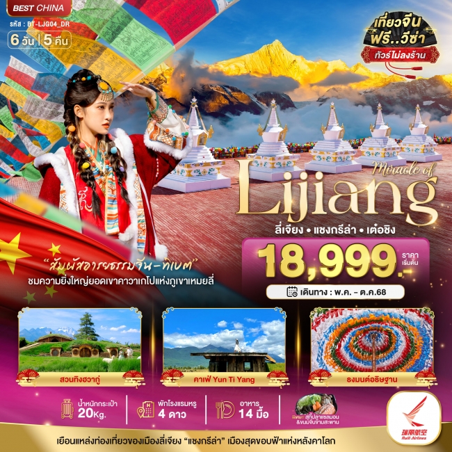 มหัศจรรย์...ลี่เจียง แชงกรีล่า เต๋อชิง (ไม่ลงร้าน) 6 วัน 5 คืน