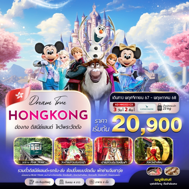 ทัวร์ฮ่องกง ดิสนีย์แลนด์ ไหว้พระวัดดัง 3วัน2คืน