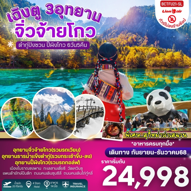 ทัวร์จีน เฉิงตู 3 อุทยาน จิ่วจ้ายโกว ต๋ากู่ปิงชวน ปี้ผิงโกว 