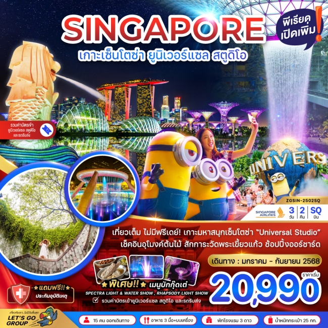 ทัวร์ สิงคโปร์ เกาะมหาสนุก เซ็นโตซ่า ยูนิเวอร์แซล สูตูดิโอ - รวมค่าเข้ายูนิเวอร์แซล และรถรับส่ง