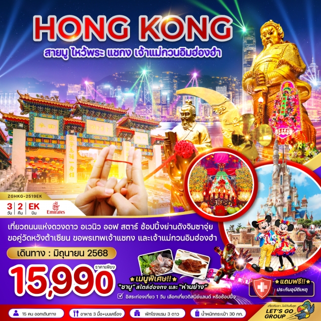 ทัวร์ ฮ่องกง สายมู ไหว้พระ แชกง เจ้าแม่กวนอิมฮ่องฮำ อเวนิว ออฟ สตาร์ (ฟรีเดย์)
