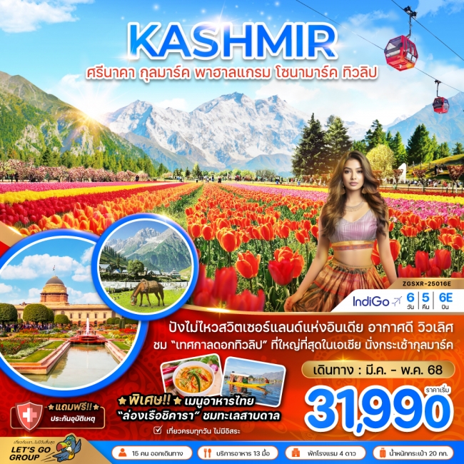 ทัวร์อินเดีย แคชเมียร์ ศรีนาคา กุลมาร์ค พาฮาลแกรม โซนามาร์ค ทิวลิป