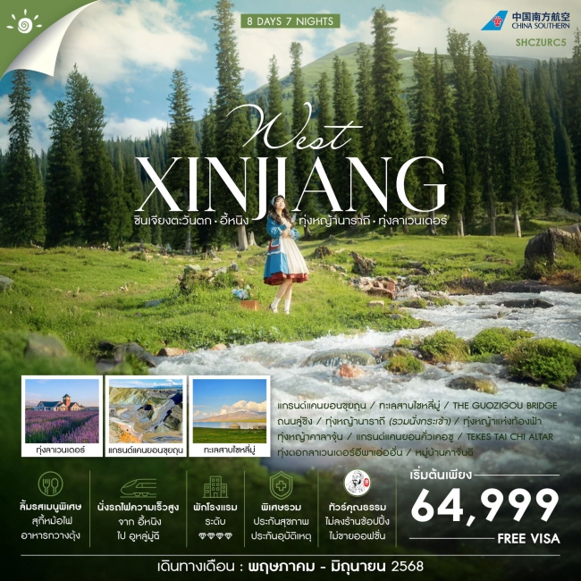 ทัวร์จีน คุณธรรม HEAVEN IN WEST ซินเจียง อี้หนิง ทุ่งหญ้านาราถี คาลาจุ้น 8 วัน 7 คืน