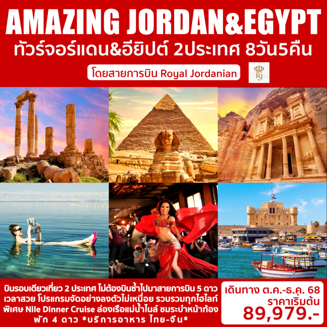 ทัวร์อียิปต์ AMAZING JORDAN & EGYPT