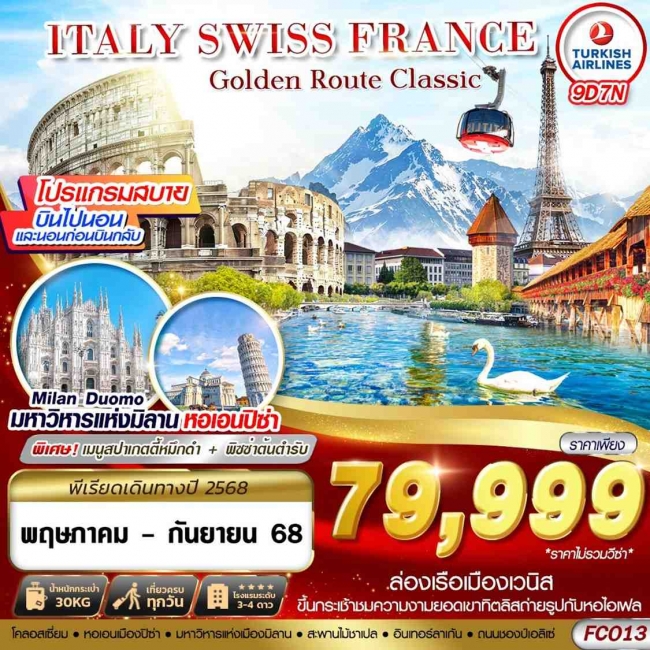 ทัวร์ยุโรป GOLDEN ROUTE CLASSIC ITALY SWISS FRANCE 