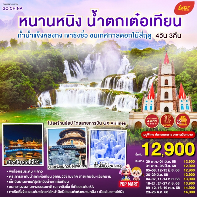 ทัวร์จีน หนานหนิง น้ำตกเต๋อเทียน ถ้ำน้ำแข็งหลงกง เขาชิงซิ๋ว ชมเทศกาลดอกไม้สี่ฤดู