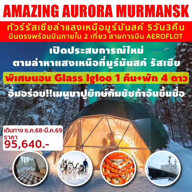  ทัวร์รัสเซีย AMAZING AURORA MURMANSK
