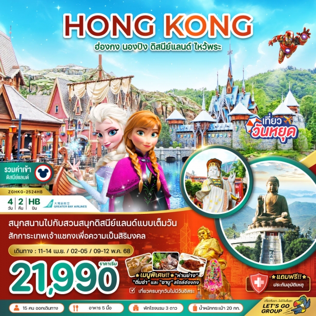 ทัวร์ ฮ่องกง นั่งกระเช้านองปิง ดิสนีย์แลนด์ ไหว้พระ (รวมบัตรดิสนีย์)