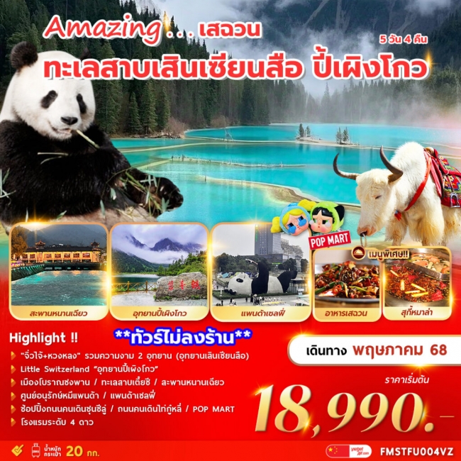 ทัวร์จีนเฉินตู เสฉวน ทะเลสาบเสินเซียนสือ ปี้เผิงโกว 