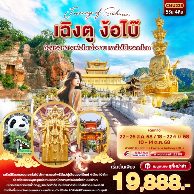 ทัวร์จีนเฉิงตู ง้อไบ๊ ล่องเรือหลวงพ่อโตเล่อซาน เขาง้อไบ๊มรดกโลก