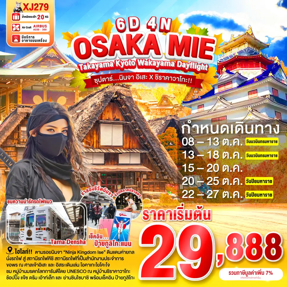 ทัวร์ญี่ปุ่นOSAKA MIE TAKAYAMA KYOTO WAKAYAMA DAYFLIGHT