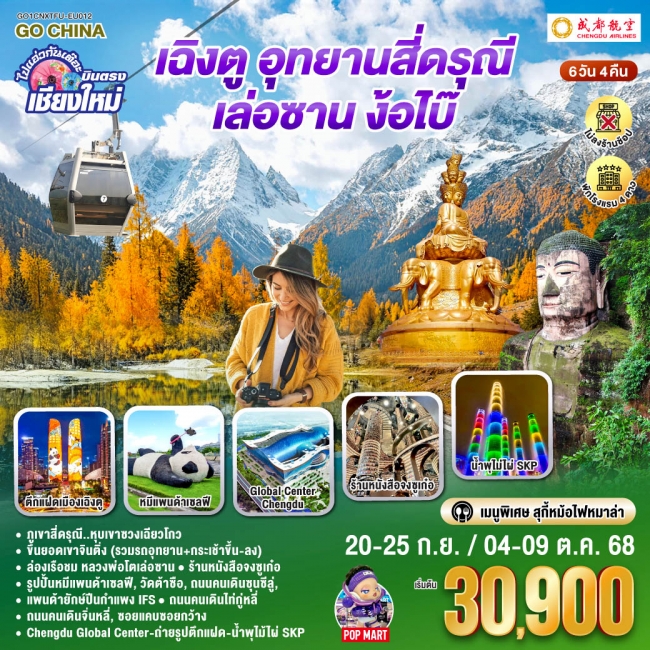ทัวร์จีนเฉิงตู ภูเขาสี่ดรุณี เล่อซาน ง้อไบ๊ 6 วัน 5 คืน เที่ยวเต็มอิ่ม..ไม่ลงร้านช้อป
