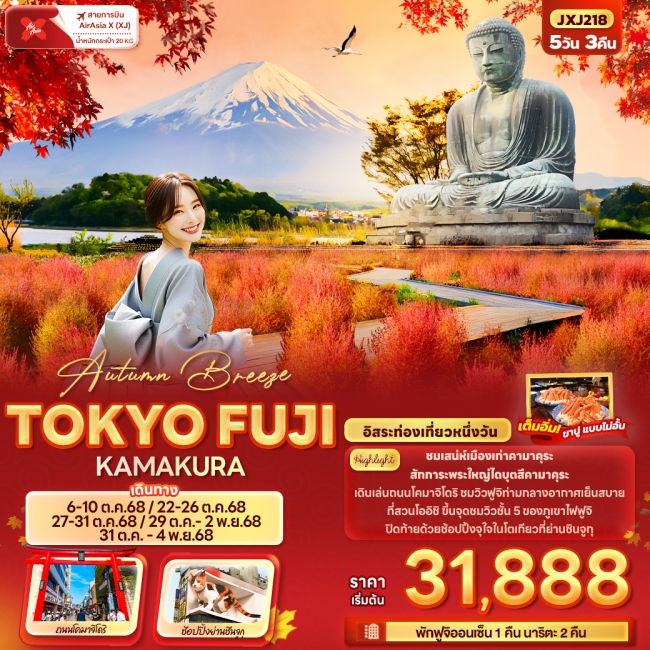 ทัวร์ญี่ปุ่น TOKYO FUJI KAMAKURA