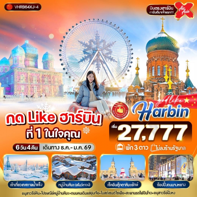 ทัวร์จีน Like ฮาร์บิน ที่ 1 ในใจคุณ