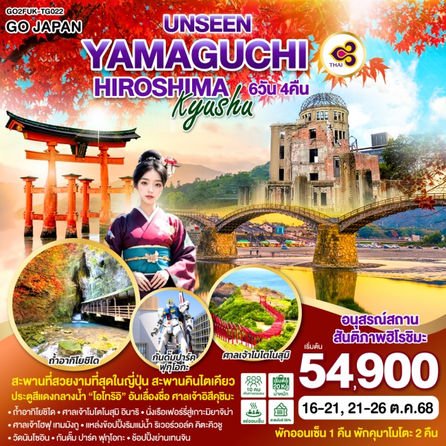 ทัวร์ญี่ปุ่น UNSEEN YAMAGUCHI HIROSHIMA KYUSHU 