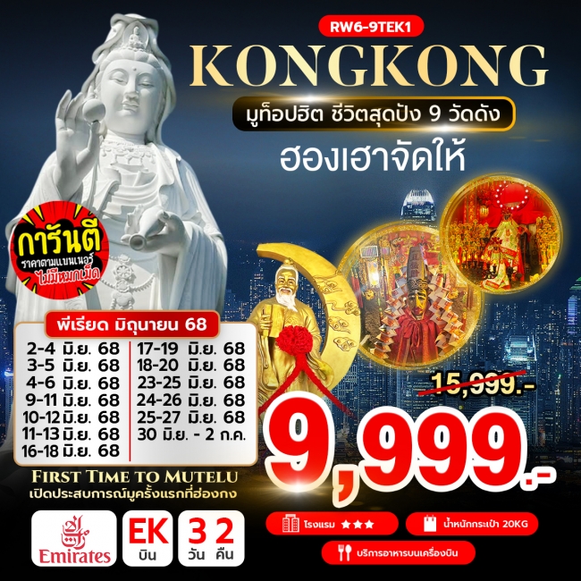 ทัวร์ฮ่องกง มูท็อปฮิต ชีวิตสุดปัง 9 วัดดัง 