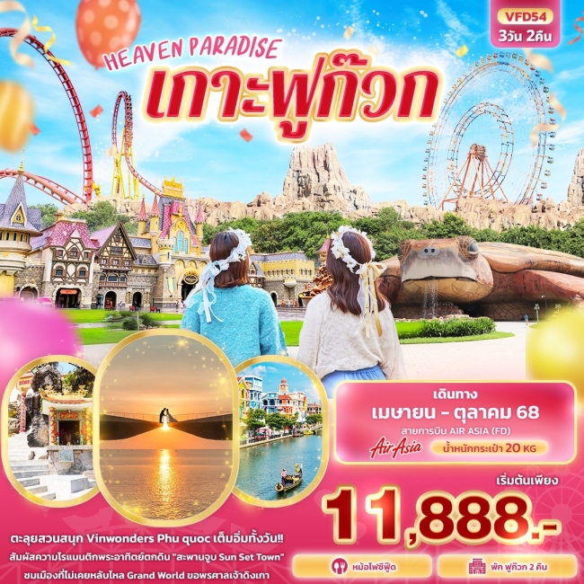  ทัวร์เวียดนาม HEAVEN PARADISE เกาะฟูก๊วก