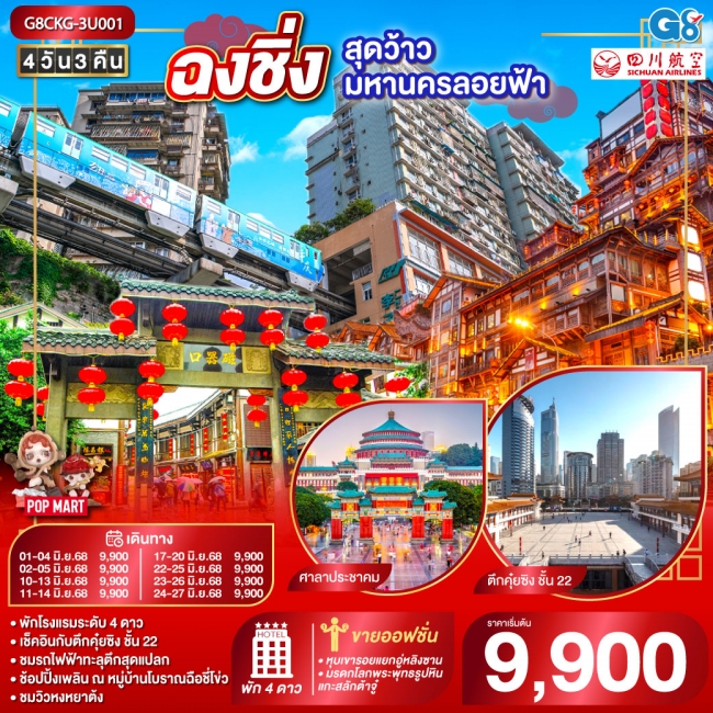 ทัวร์จีน ฉงชิ่ง...สุดว้าวมหานครลอยฟ้า
