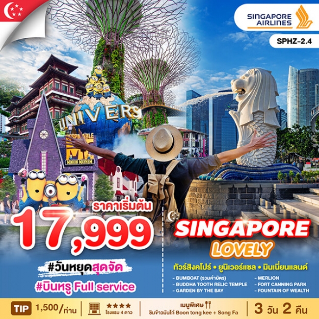 ทัวร์สิงคโปร LOVELY SINGAPORE 