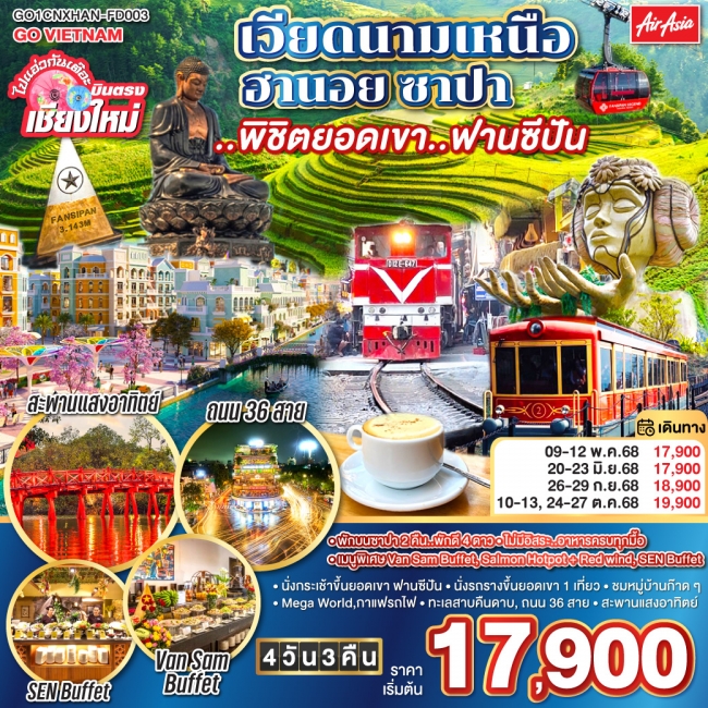 ทัวร์เวียดนาม ไปแอ่วกันเต๊อะ..บินตรงเชียงใหม่ เวียดนามเหนือ ฮานอย ซาปา ..พิชิตยอดเขา..ฟานซีปัน