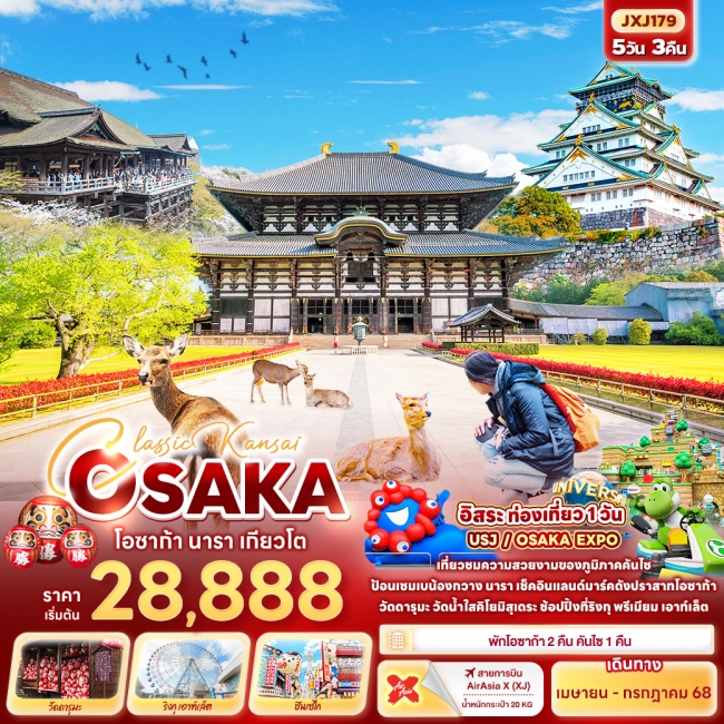 ทัวร์ญี่ปุ่น Classic Kansai OSAKA โอซาก้า นารา เกียวโต