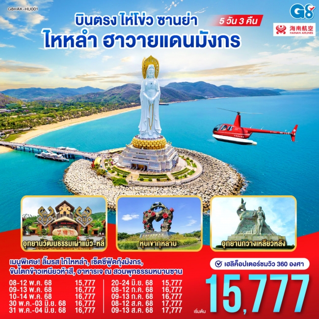ทัวร์จีนบินตรงไห่โข่ว ซานย่า ไหหลำ ฮาวายแดนมังกร