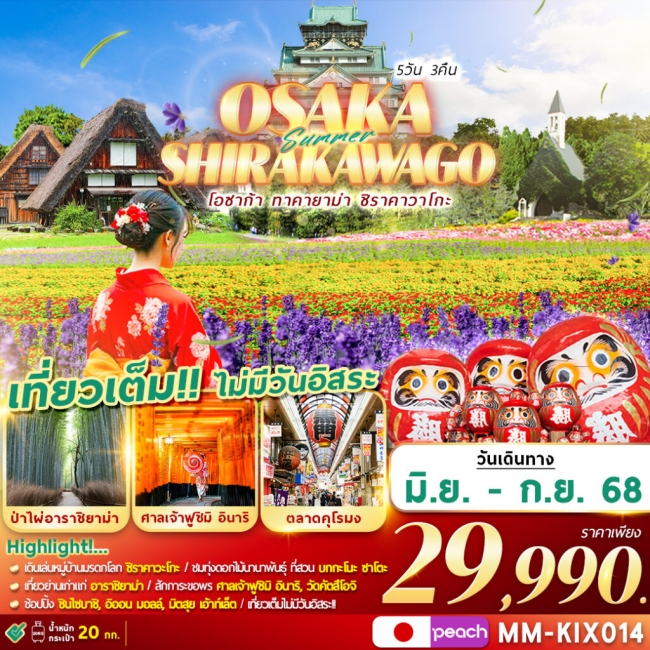ทัวร์ญี่ปุ่น OSAKA SHIRAKAWAGO เที่ยวเต็ม ไม่มีฟรีเดย์