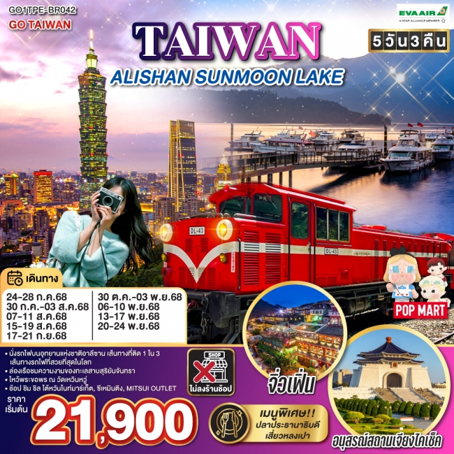 ทัวร์ไต้หวันTAIWAN ALISHAN SUNMOON LAKE 