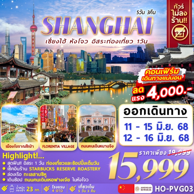 ทัวร์จีน Hangzhou Shanghai Freeday