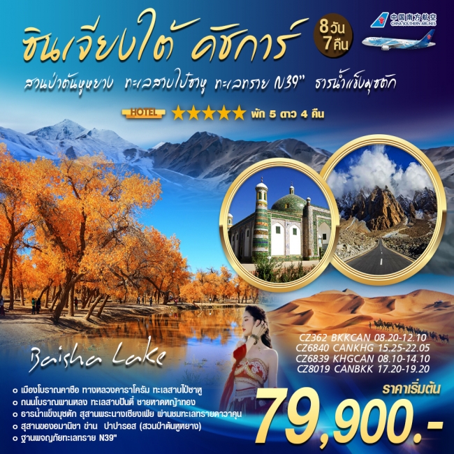 ทัวร์จีน ซินเจียงคัชการ์ สวนต้นป่าหุหยาง