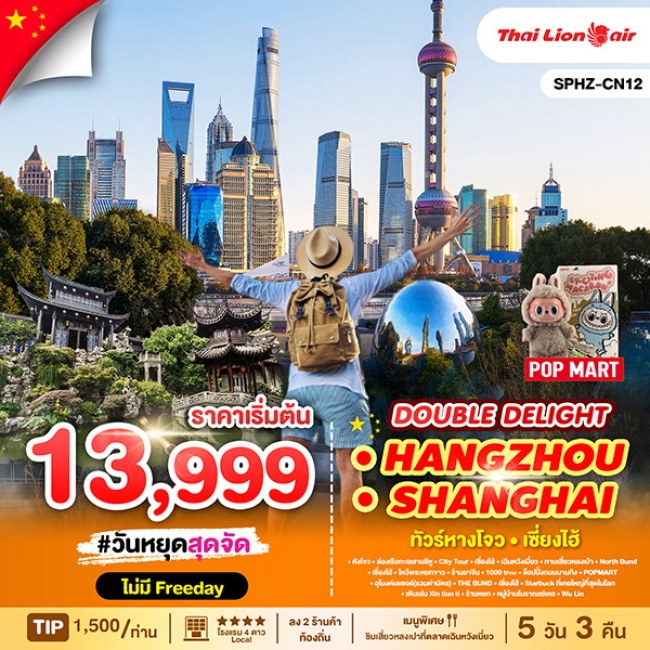 ทัวร์จีนเซี่ยงไฮ้ DOUBLE DELIGHT HANGZHOU SHANGHAI