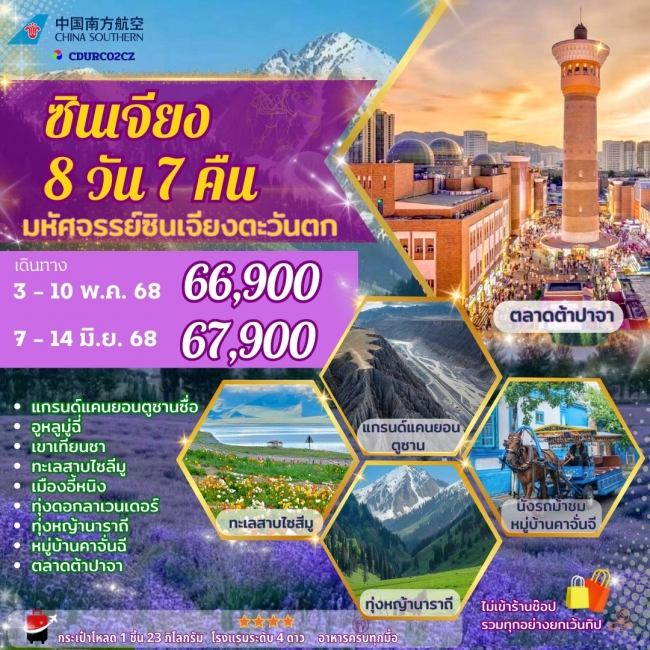 ทัวร์จีน ซินเจียง-อูหลูมู่ฉี-อี้หนิง 8 วัน 7 คืน