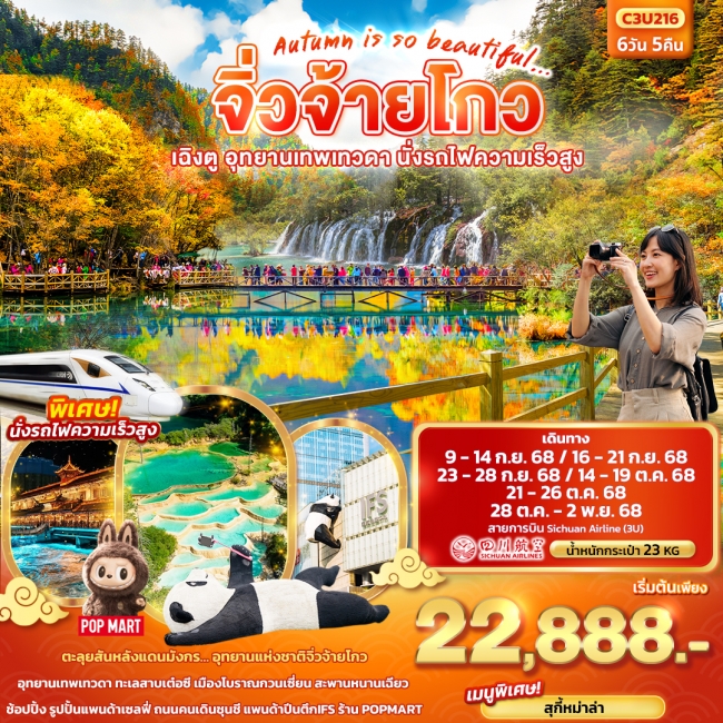 ทัวร์จีน จิ่วจ้ายโกว เฉิงตู อุทยานเทพเทวดา นั่งรถไฟความเร็วสูง