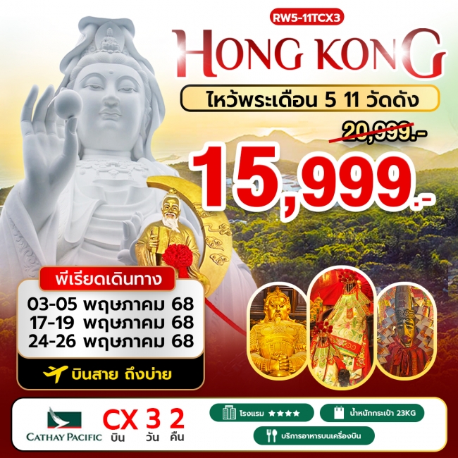 ทัวร์ฮ่องกง ไหว้พระเดือน 5 11 วัดดัง  เข้าวัดซีซ้านวันที่สาม