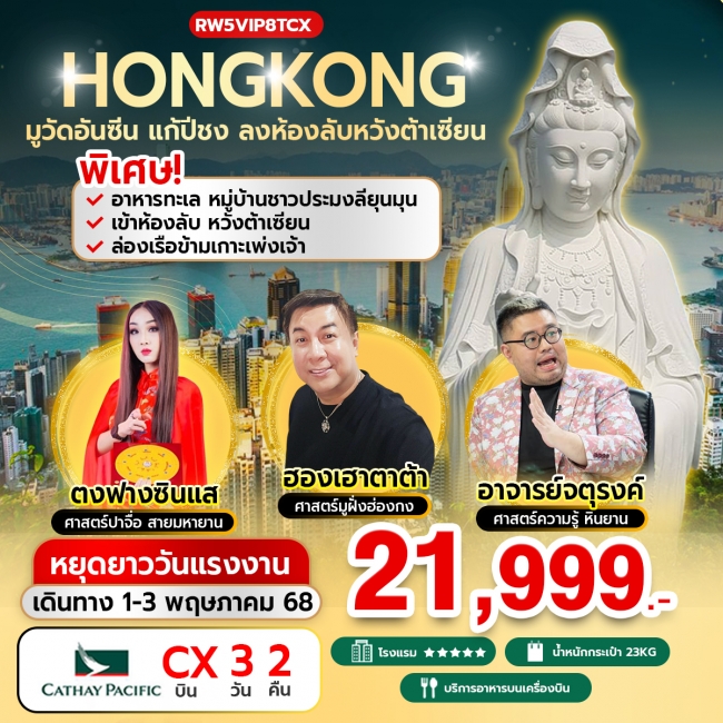 ทัวร์ฺฮ่องกง มูวัดอันซีน แก้ปีชง ลงห้องลับหวังต้าเซียน