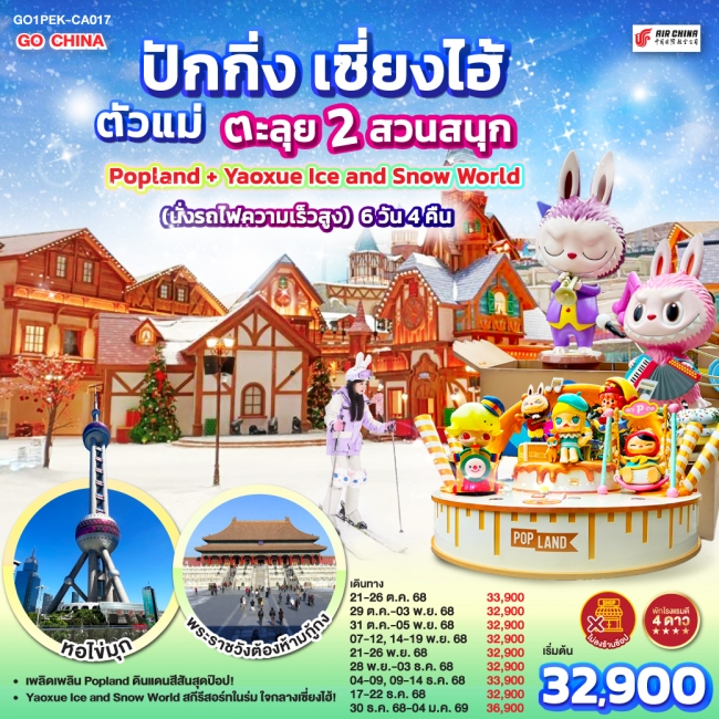 ทัวร์จีน ปักกิ่ง เซี่ยงไฮ้ ตัวแม่..ตะลุย 2 สวนสนุก Popland + Yaoxue Ice and Snow World (นั่งรถไฟความ