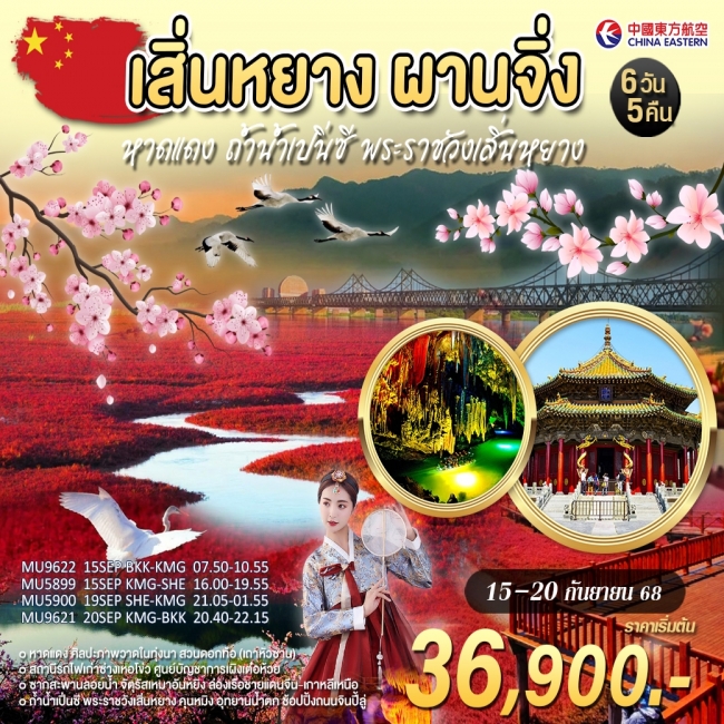 ทัวร์จีน เสิ่นหยาง ผานจิ่ง หาดแดง