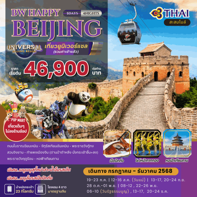 ทัวร์จีนปักกิ่ง BEIJING