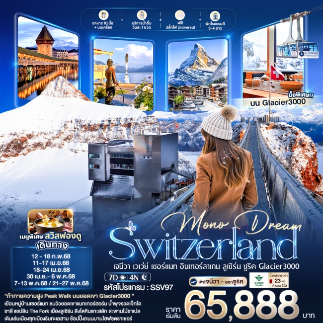 ทัวร์สวิตเซอร์แลนด์ Mono Dream Switzerland เจนีวา เวเว่ย์ เซอร์แมท อินเทอร์ลาเกน ลูเซิร์น ซูริค Glac