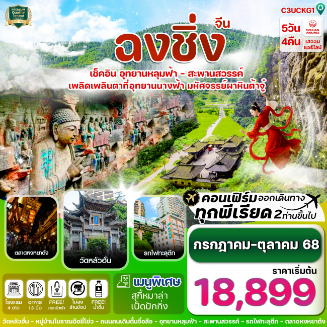 ทัวร์จีนฉงชิ่ง-อู่หลง-ต้าจู๋-ครบ 3 อุทยาน-นั่งรถไฟฟ้าทะลุตึก