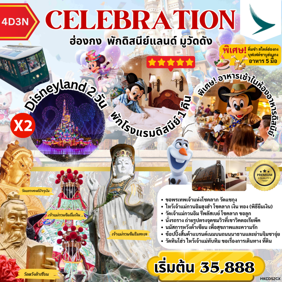 ทัวร์ฮ่องกง พักดิสนีย์แลนด์ มูวัดดัง CELEBRATION