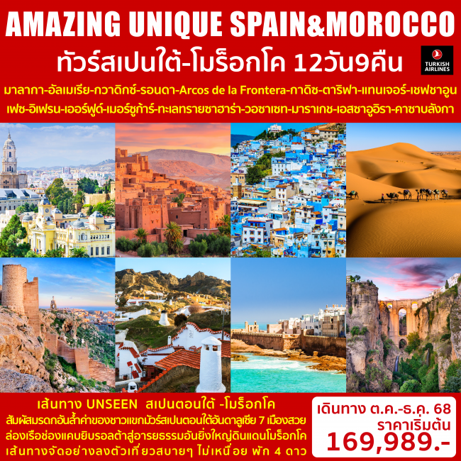 ทัวร์โมร็อกโค AMAZING UNIQUE SPAIN&MOROCCO